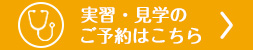 実習・見学の申し込み